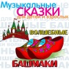 Михаил Абрамов、Раиса Губина、Евгений Агуров、Анатолий Шатов、Дмитрий Фивейский、Геннадий Мамлин、Оркестр П. У. Юрия Никольского、И. Шемерий、Олег Анофриев - Волшебные башмаки. , Ч. 1