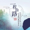 杨翼 - 一程山路