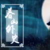 笛呆子囚牛 - 春山外史