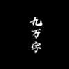 北宇 - 九万字