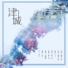 小vie - 津城