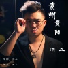 洪立 - 贵州贵阳 (伴奏)