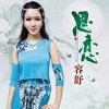 容舒 - 思恋