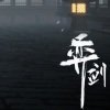 九鸢Music - 《弈剑》登陆界面