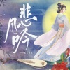 阿狄雅娜、泊客经纪工作室 - 悲月吟——记大周后