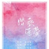 乐闻衣、蝶梦、血墨、廿三、舒锦愉、烬煊《踏歌逐梦》[MP3/LRC]