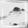 杨树林《烟雨行舟》[MP3/LRC]