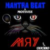 Motivee、MANTRA BEAT - Мяу (Motivee Remix|Full Version)
