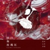 灼夭、北祎迦 - 雪白和玫瑰红