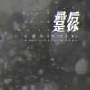 嫦婳、逸蓝、年熙、煜璇 - 最后是你