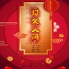 冷月、萤川、墨希、之羡cynthee - 灯火人间