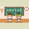 凹凸君说 - 高考作文恋歌