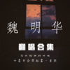魏明华 - 二十岁的某一天 (原唱:花粥)