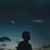 虞姬、肖宇帆 - Let Go 改版 (Remix)