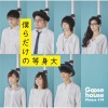Goose house - Bokuradakeno Toushindai