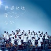 欅坂46 - 世界には愛しかない