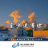 孔德威吖、韩尤里、杨小恩、高士其 - 包容 (DJ版)