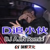 DJ阿金 - 暖暖的旋律