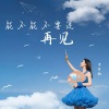 李昕融 - 能不能不要说再见
