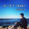 DJ金诚、黎小霸 - 雨一直下 (DJ版)