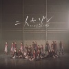 欅坂46 - 二人セゾン