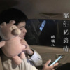 酷瑞儿 - 那年兄弟情