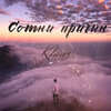 klaus - Сотни причин