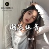 陈小潇 - 潮流