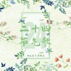 梁琪清、向文涛 - 二十四节气歌