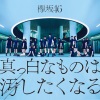 欅坂46 - Silent Majority