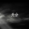 Jason嘉 - 天分 (DEMO)