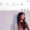 面筋哥（程书林） - 半毛钱的关系