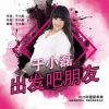 于小磊 - 出发吧朋友 (伴奏)