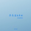 乔芮 - 180231