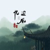 小小默、软刺 - 枕边风