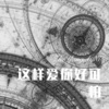 胸毛少女 - 这样爱你好可怕 (Remix)