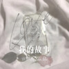 不想去工作 - 我的故事 (Remix)