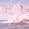 柒妹 - 和你到老 (Remix)