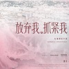 金志文《抓紧我放弃我》[MP3/LRC]