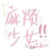 淼淼er - 麻烦少女