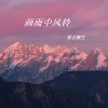 歌者飘雪 - 画雨中风铃