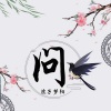马仔 - 问