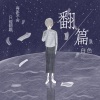 白色 - 翻篇 (伴奏)