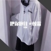 情酥 - 惊雷+把你抱住