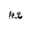 辣酱灬、小野马Eleven - Luv Song