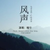曦兮 - 风声