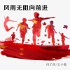 闫子西 - 风雨无阻向前进