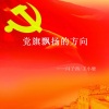 闫子西、王小鹿 - 党旗飘扬的方向 (伴奏)