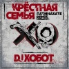 Крестная Семья、DJ Хобот - Патинахате (DJ Хобот Remix)