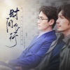 平生不晚、息筝 - 时间飞行